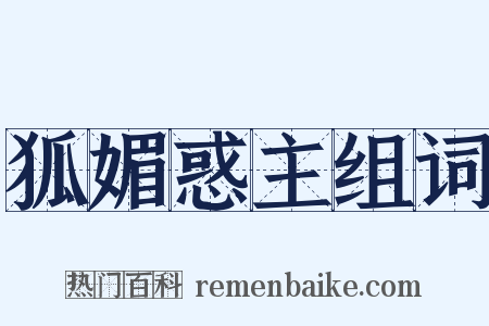 狐媚惑主组词是什么意思的图片
